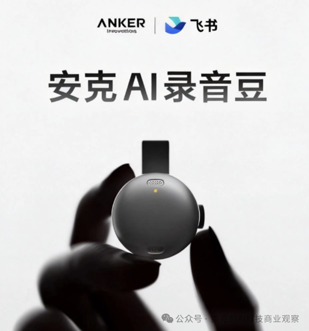 AI 智能录音卡火了：从 Plaud 到大厂/品牌产品推出，随身记录正在变成一门新生意，好生意