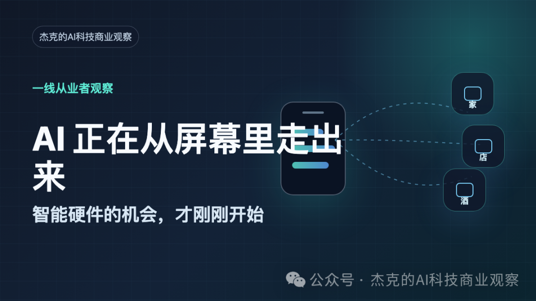 AI 正在从屏幕里走出来:智能硬件的机会,才刚刚开始